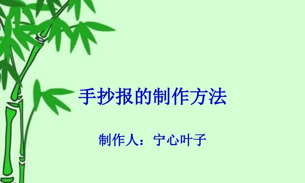 手抄报的初级制作方法