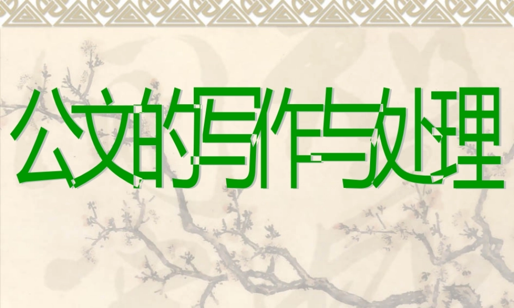 公文的写作和处理