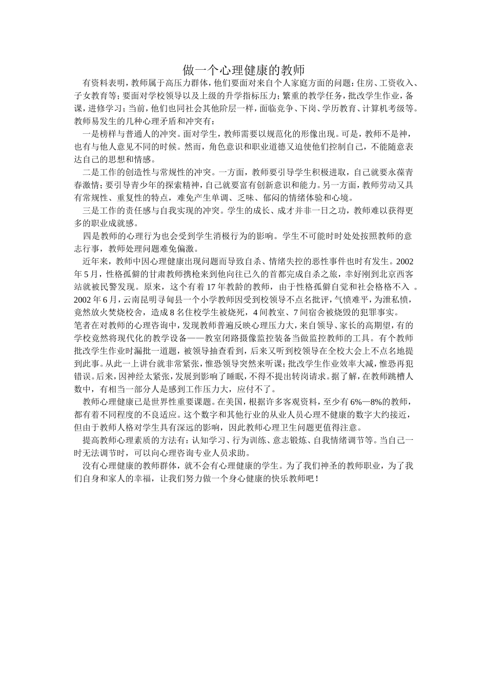 做一个心理健康的教师_第1页