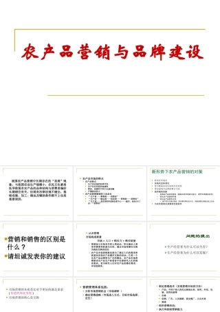 农产品营销与品牌建设