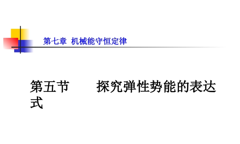 第五节探究弹性势能的表达式