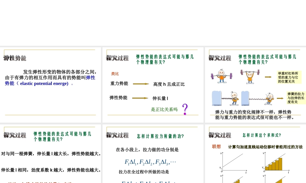第五节探究弹性势能的表达式