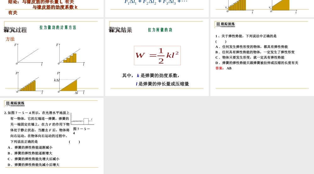 第五节探究弹性势能的表达式