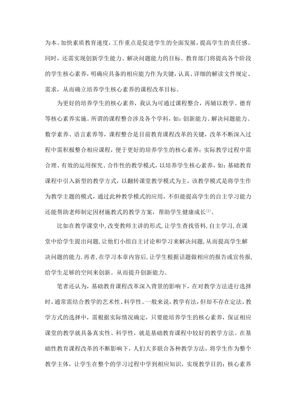 基础教育课程改革深化背景下学生核心素养培养研究_第2页