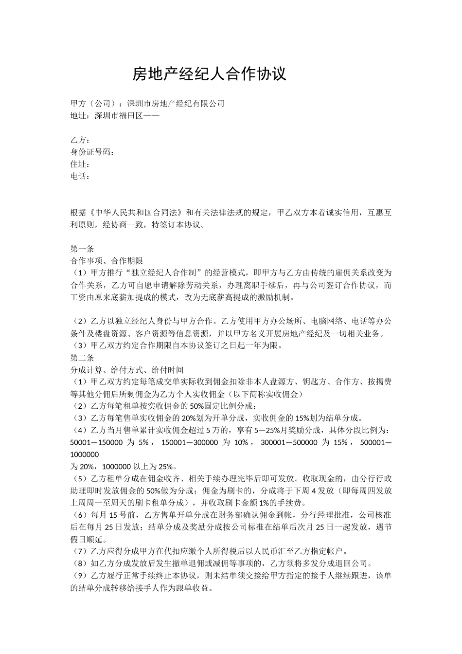 房地产经纪人合作协议_第1页