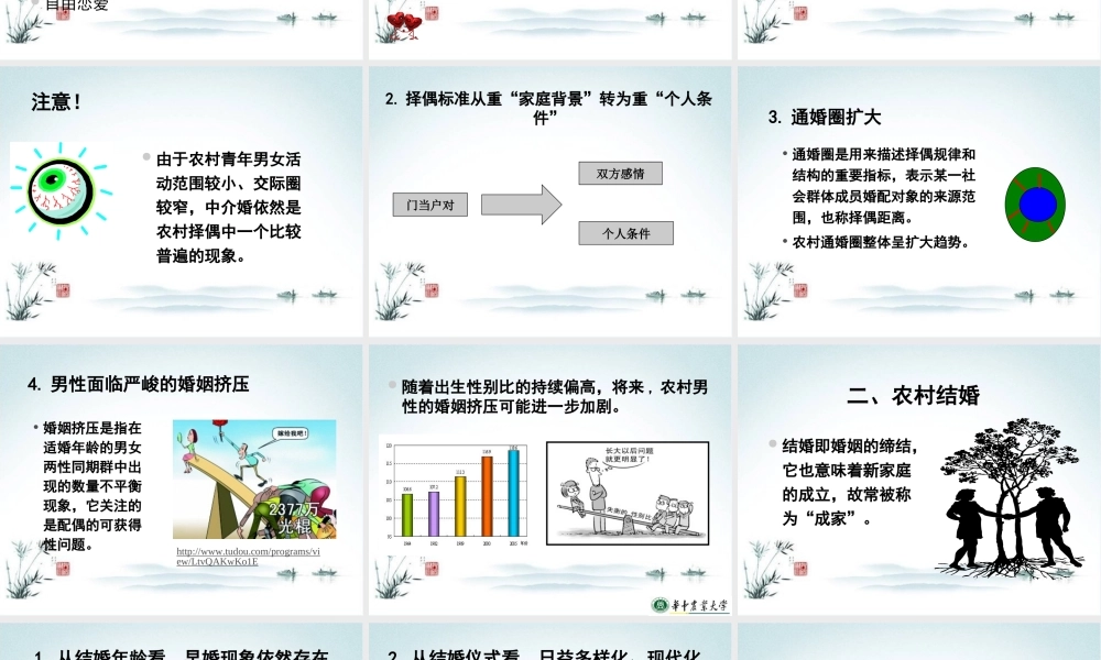 农村社会学课件第四章农村的婚姻、家庭