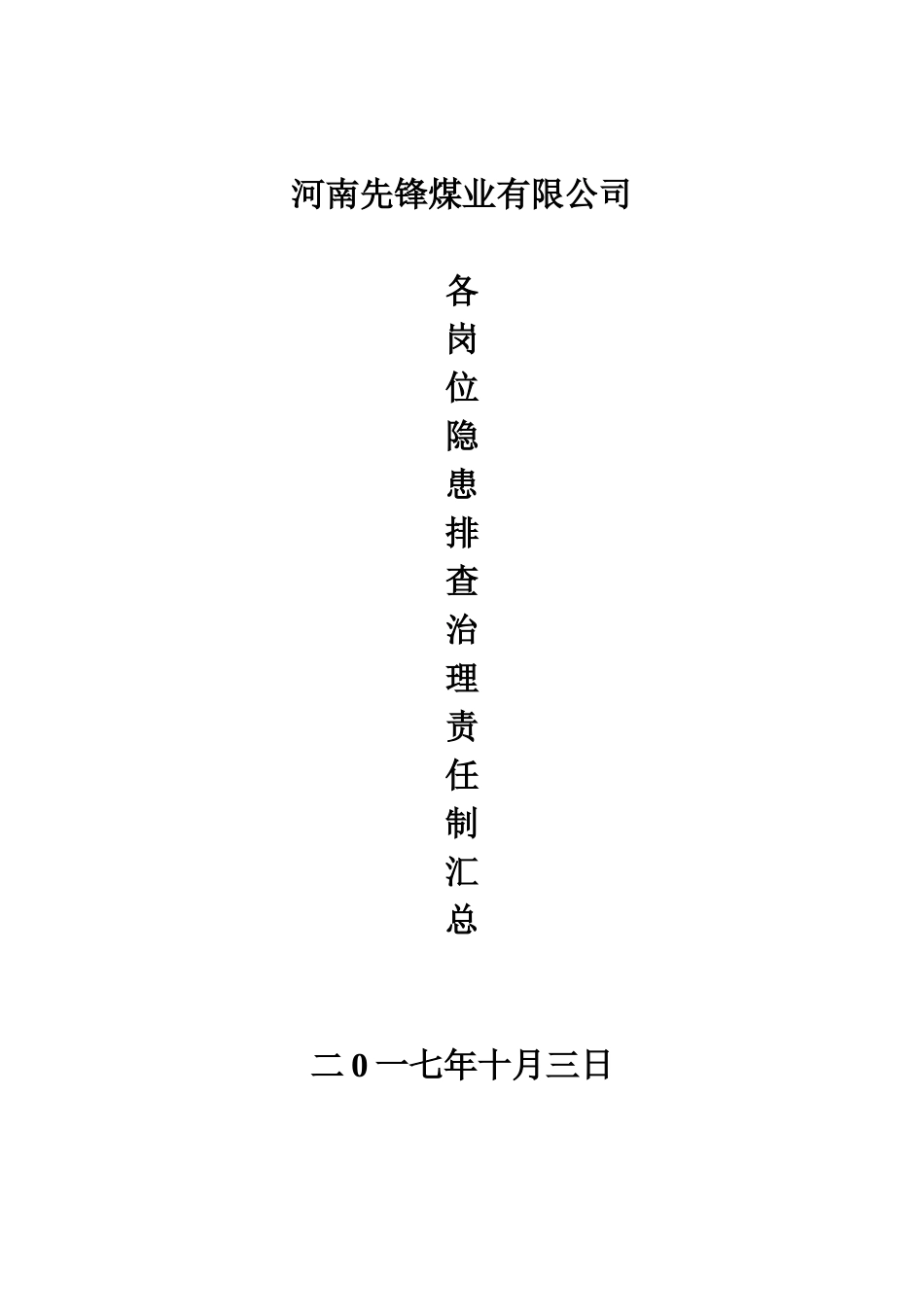 煤矿各岗位隐患排查治理责任制汇总_第1页
