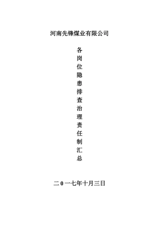煤矿各岗位隐患排查治理责任制汇总