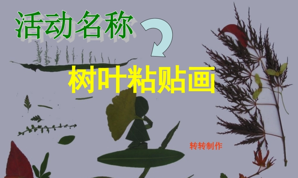 幼儿园中班“树叶粘贴画课件” 制作课件