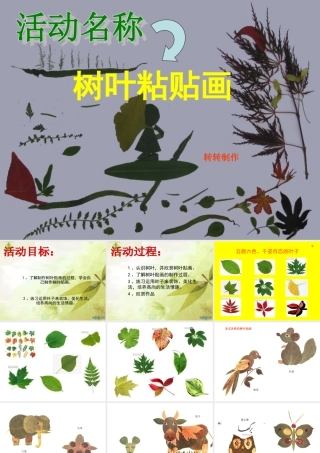 幼儿园中班“树叶粘贴画课件” 制作课件