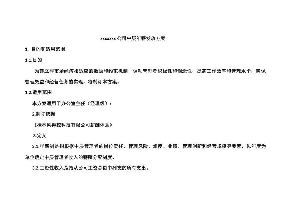 中层年薪管理方案 文档_第1页