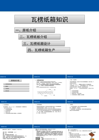 瓦楞纸箱基本知识培训