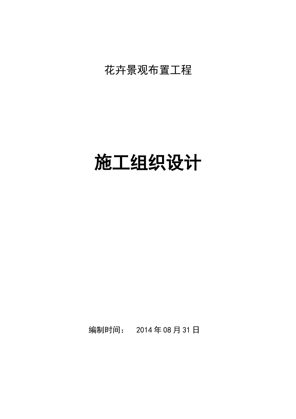 花卉景观布置施工方案_第1页