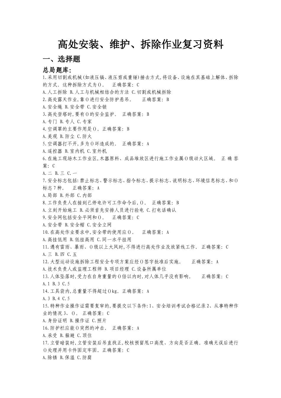 高处安装、维护、拆除作业复习资料_第1页