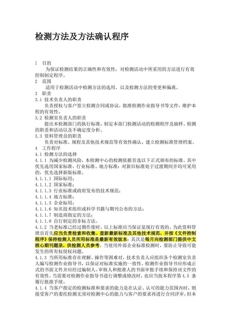 检验方法及方法确认程序_第1页