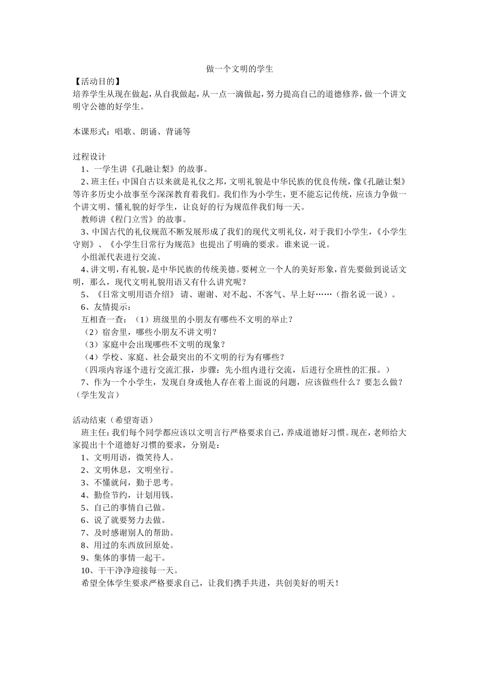 做一个文明的学生_第1页