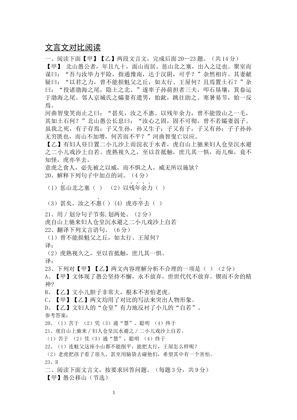 文言文专题复习《愚公移山》对比阅读_第1页