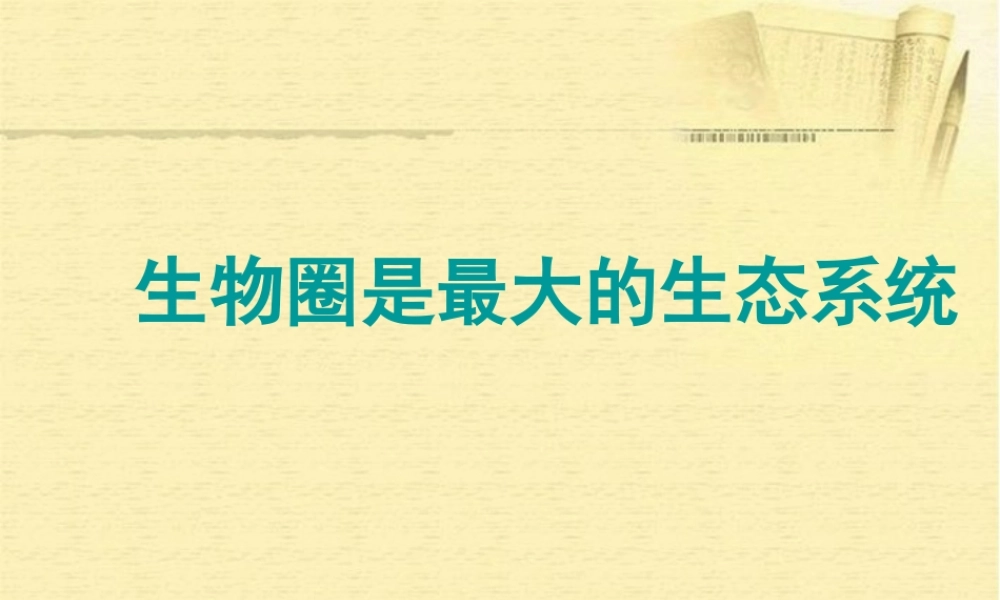 《生物圈是最大的生态系统》(自制)