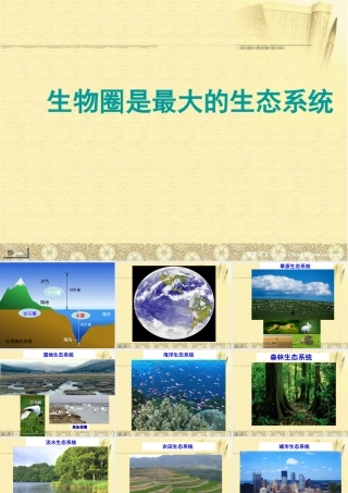 《生物圈是最大的生态系统》(自制)