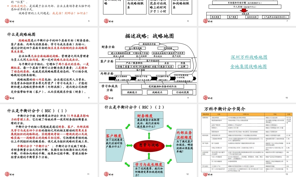 某集团公司内部培训万科顺驰等战略地图及平1834544885