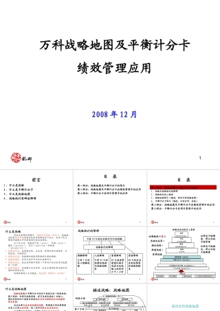 某集团公司内部培训万科顺驰等战略地图及平1834544885