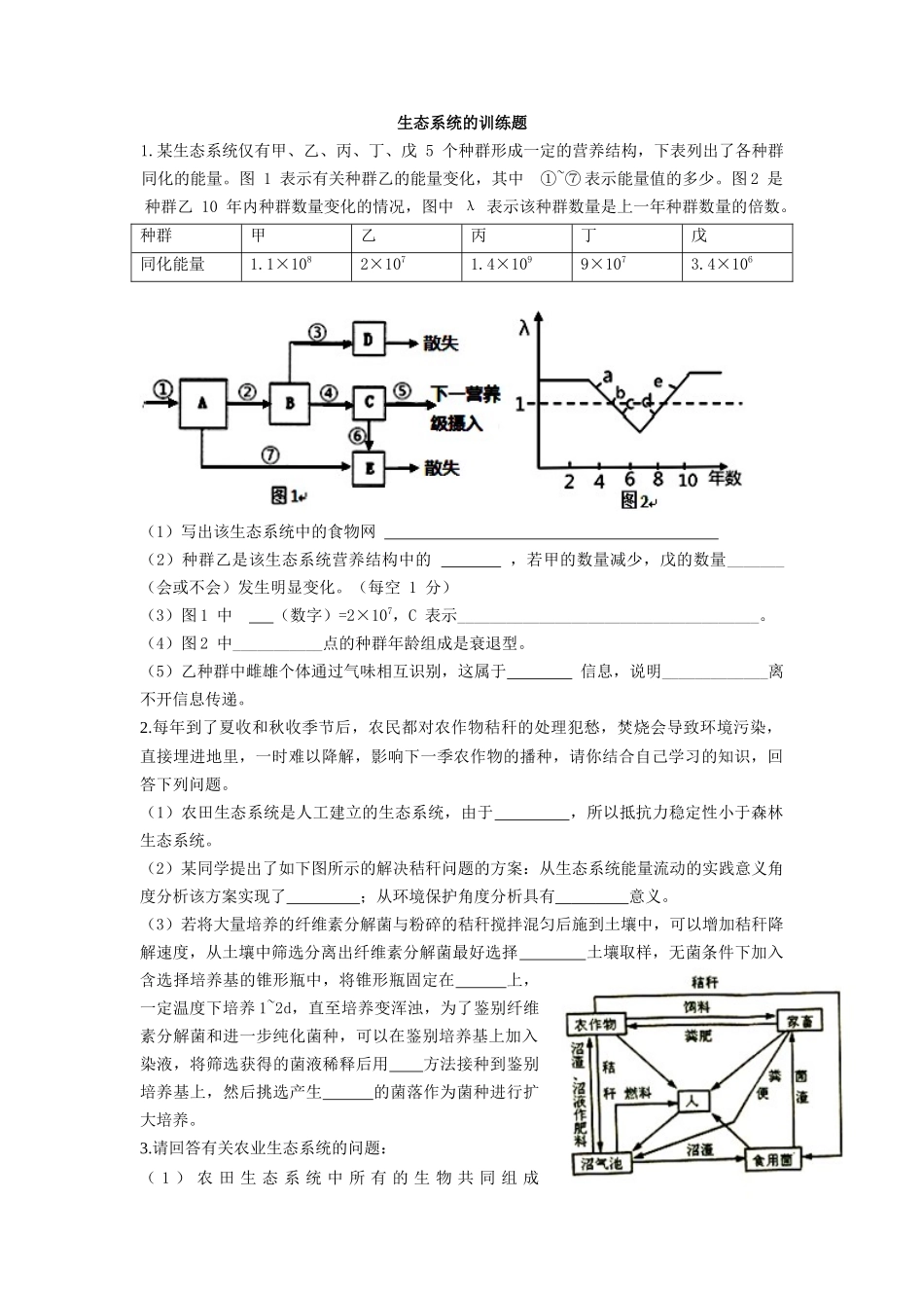 生态系统大题训练_第1页
