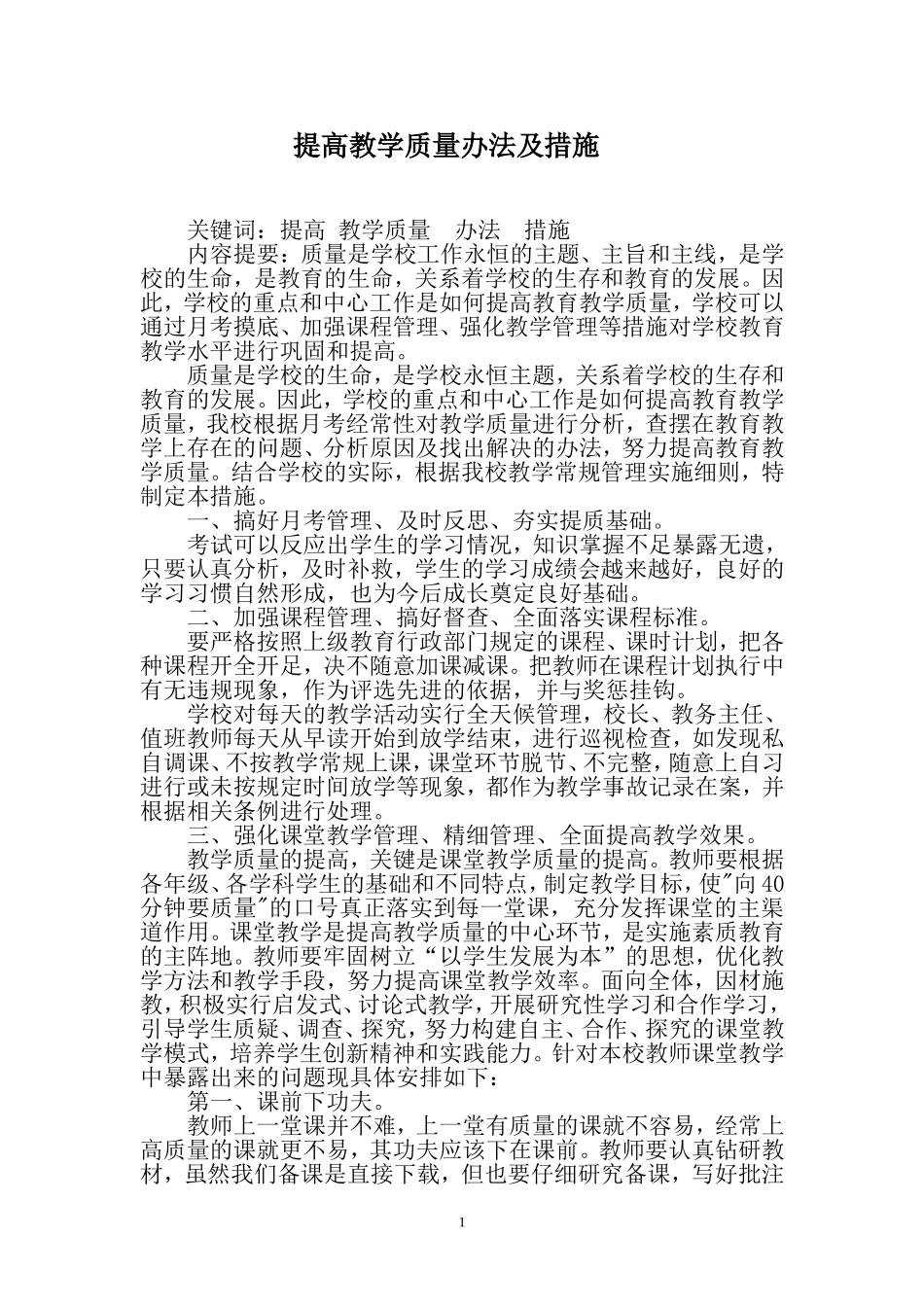 提高教学质量办法及措施_第1页