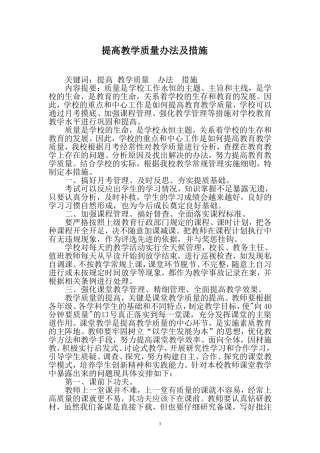 提高教学质量办法及措施