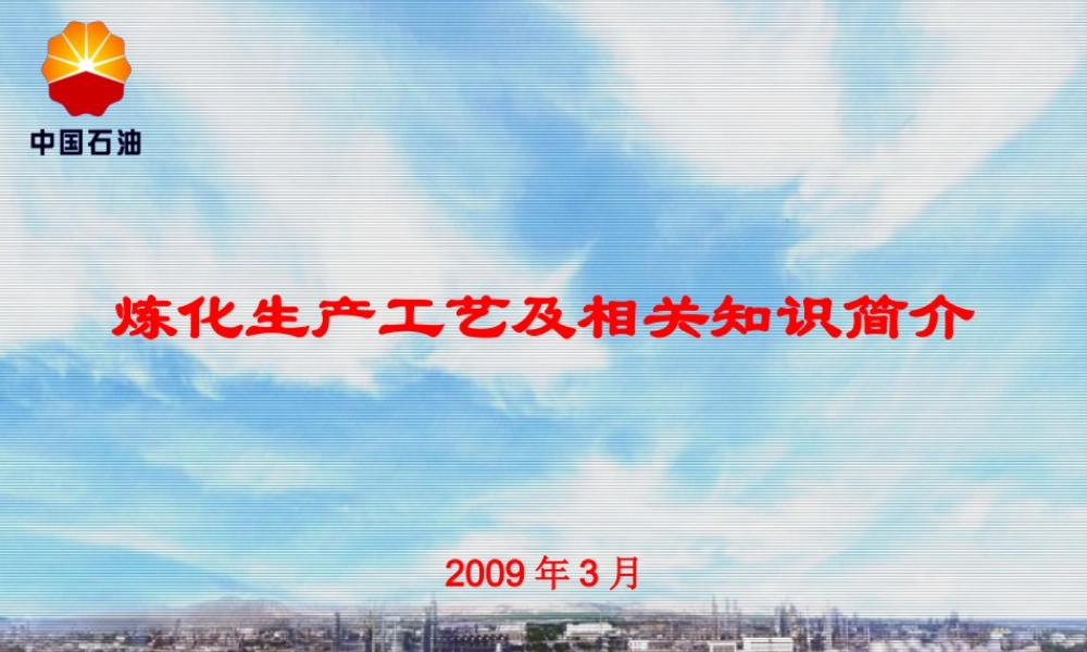 炼化工艺及相关工艺介绍