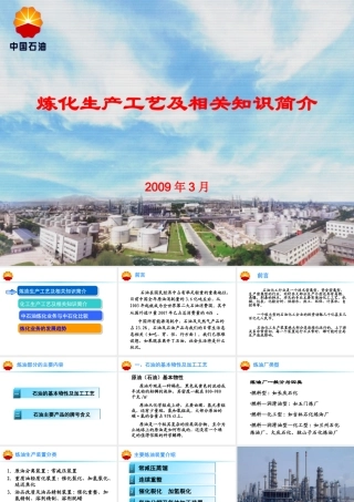 炼化工艺及相关工艺介绍