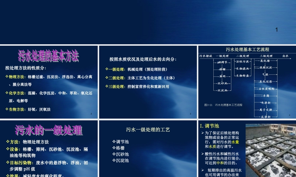 污水处理基本工艺流程