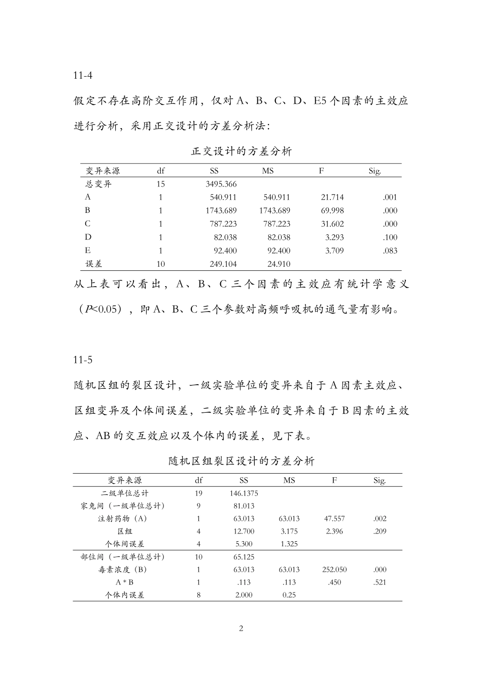 医学统计学-高级统计学课后部分习题答案第四版孙振球主编_第2页