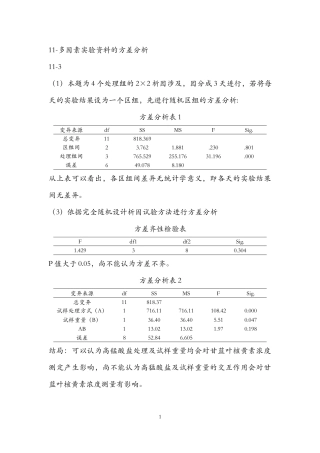 医学统计学-高级统计学课后部分习题答案第四版孙振球主编