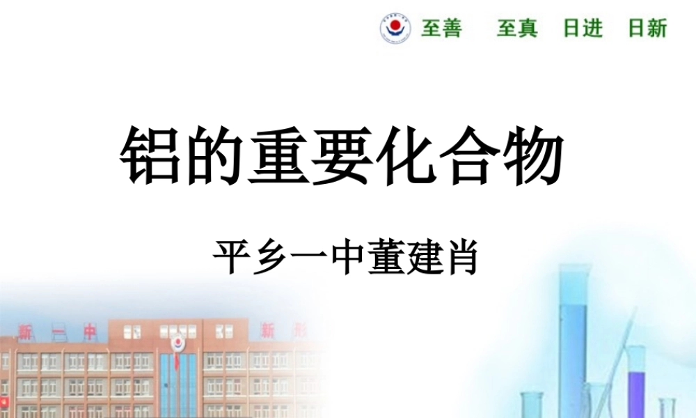 铝的重要化合物优质课