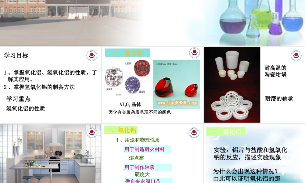 铝的重要化合物优质课