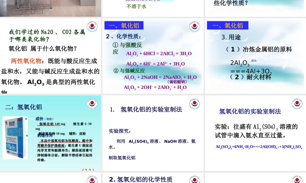 铝的重要化合物优质课