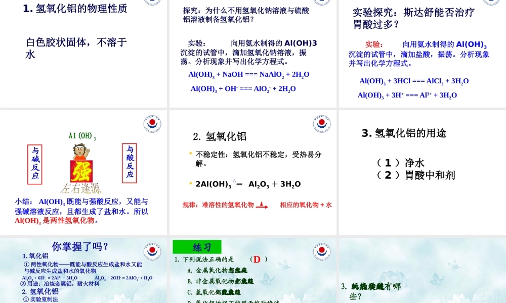 铝的重要化合物优质课