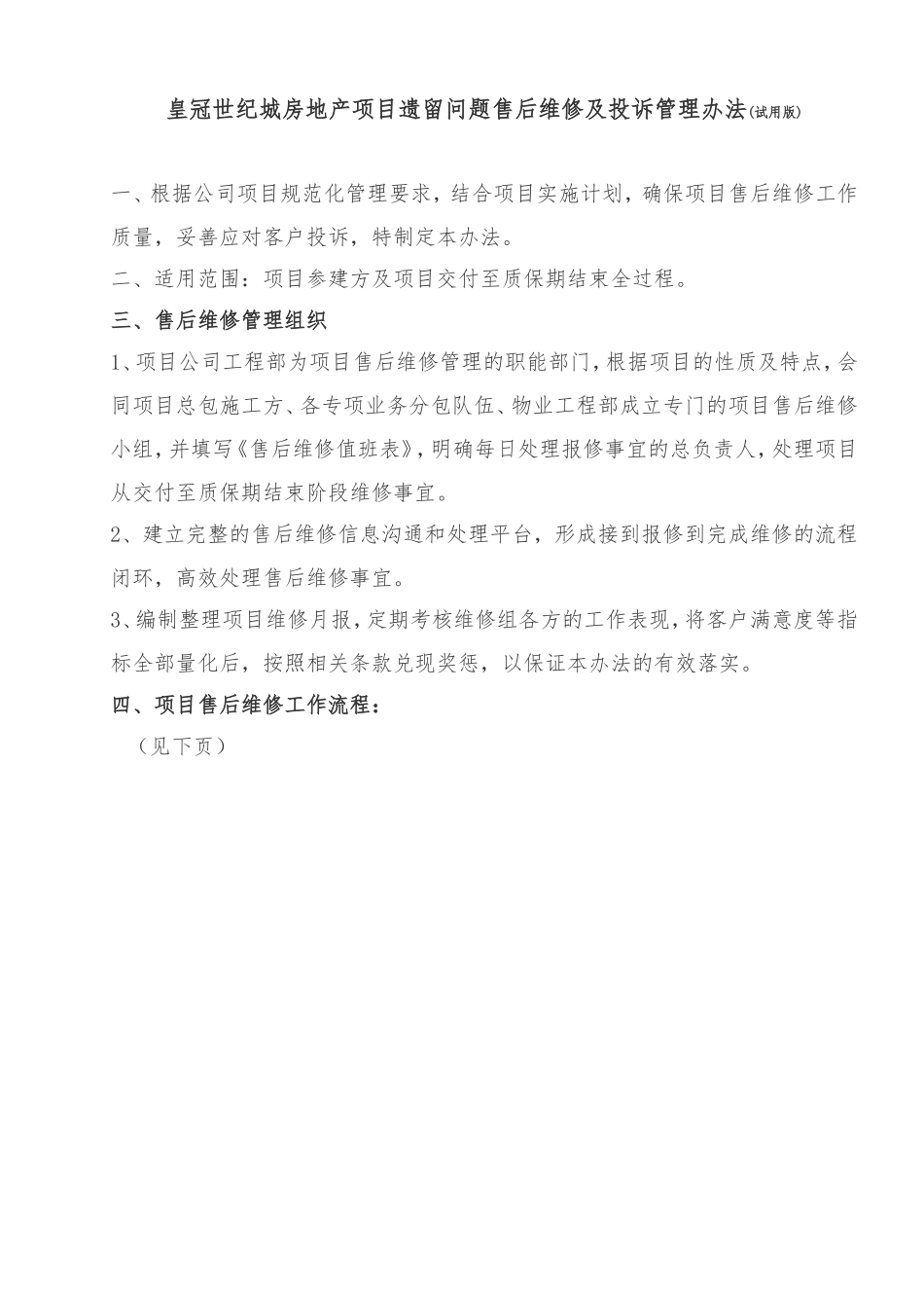 房地产项目遗留问题售后维修及投诉管理办法(试用版)_第1页
