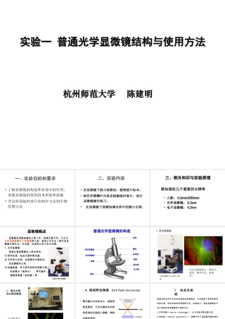 实验一  普通光学显微镜的结构与使用方法
