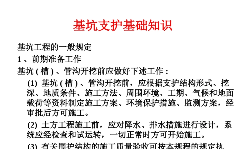 基坑支护基础知识