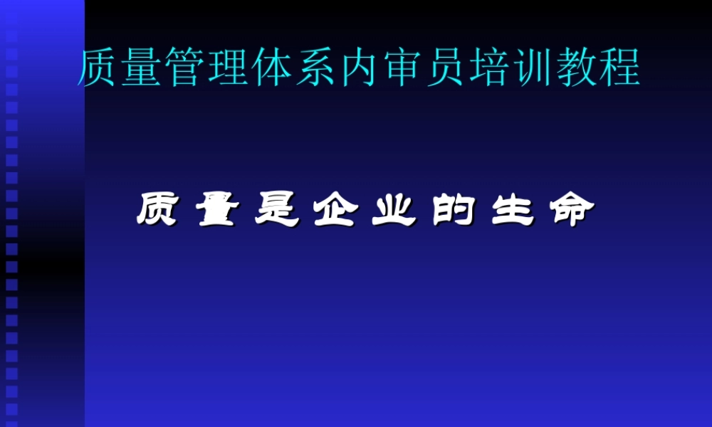 质量管理体系培训教程(1)(2)