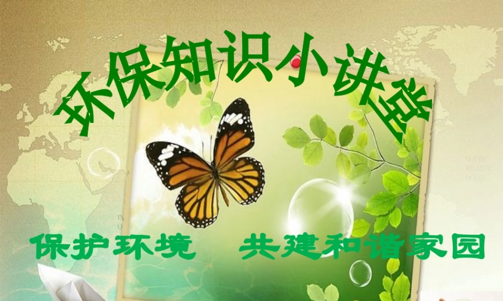 小学生环保知识大讲堂