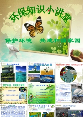 小学生环保知识大讲堂