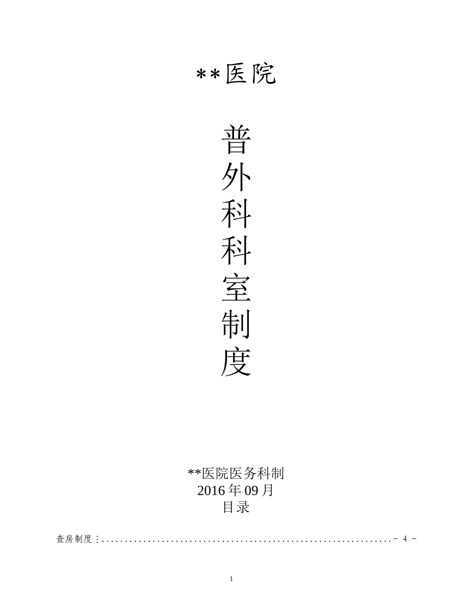 普外科科室规章制度_第1页