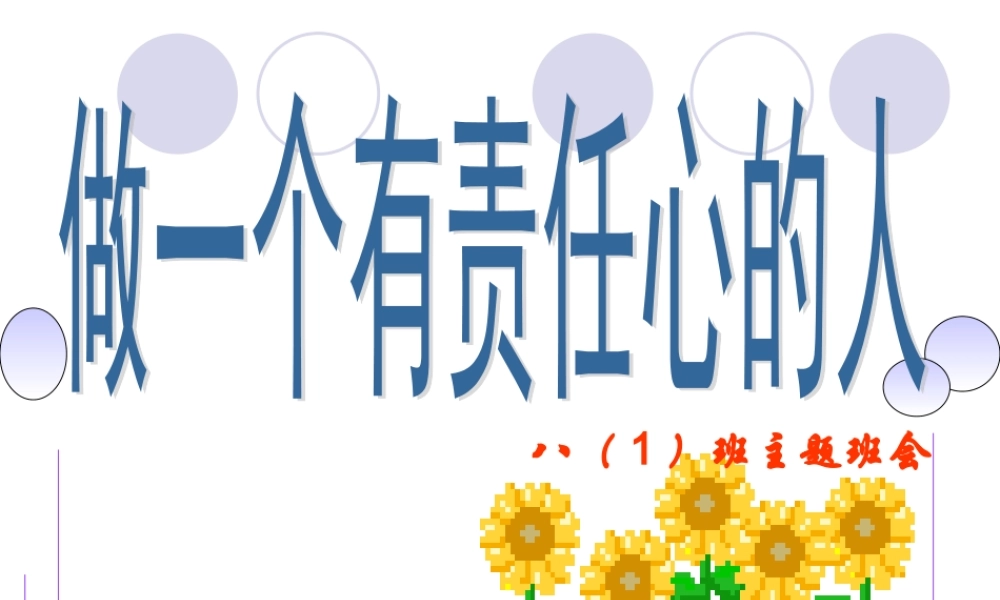 做一个有责任心的人