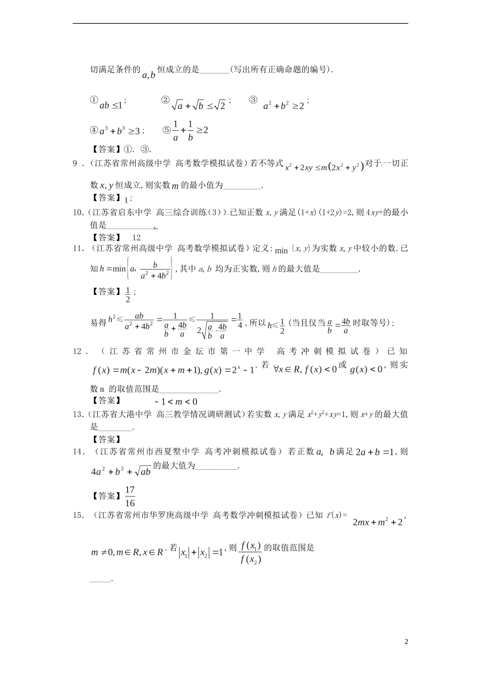 最新高三数学(精选试题26套)分类汇编6 不等式_第2页