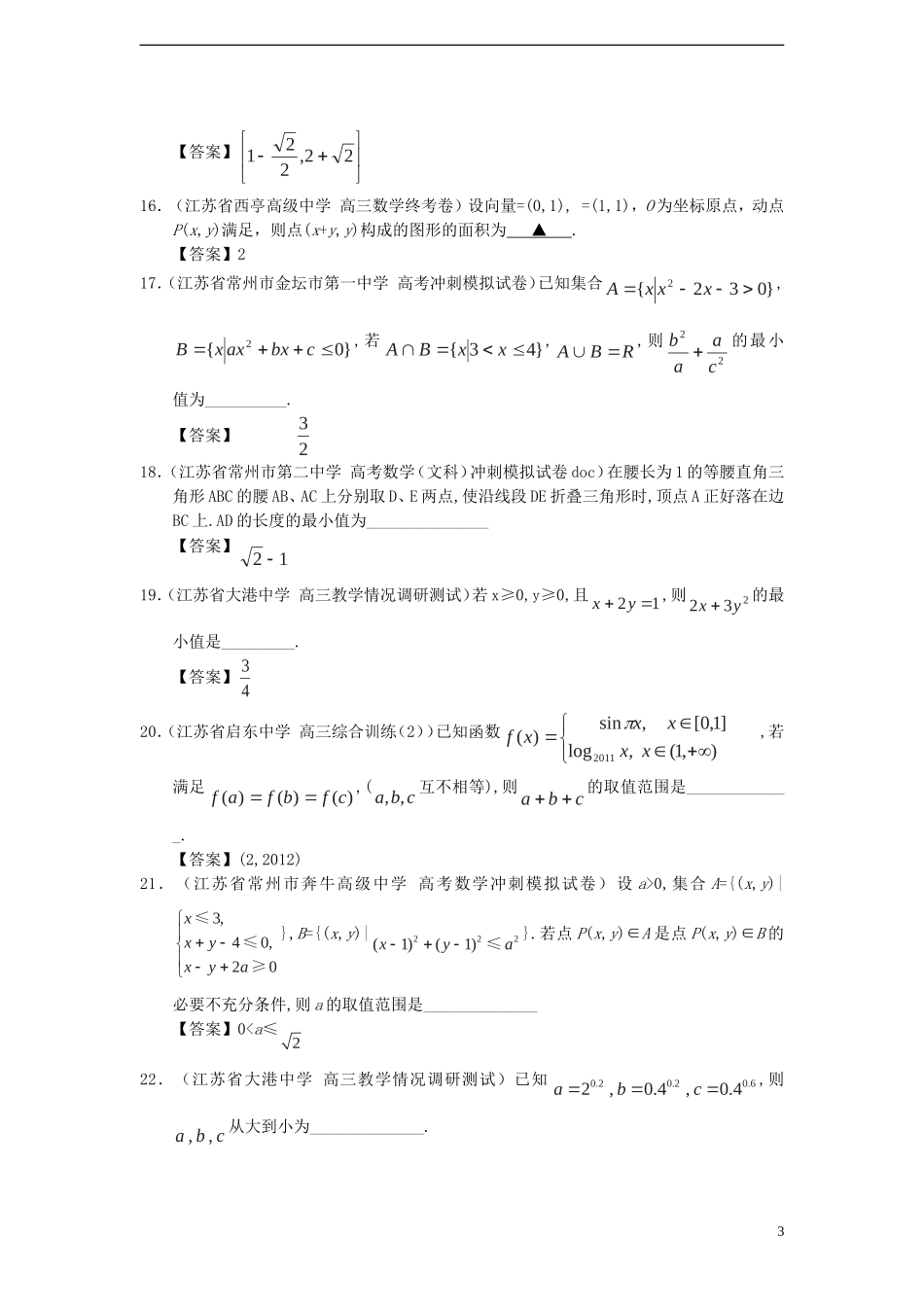 最新高三数学(精选试题26套)分类汇编6 不等式_第3页