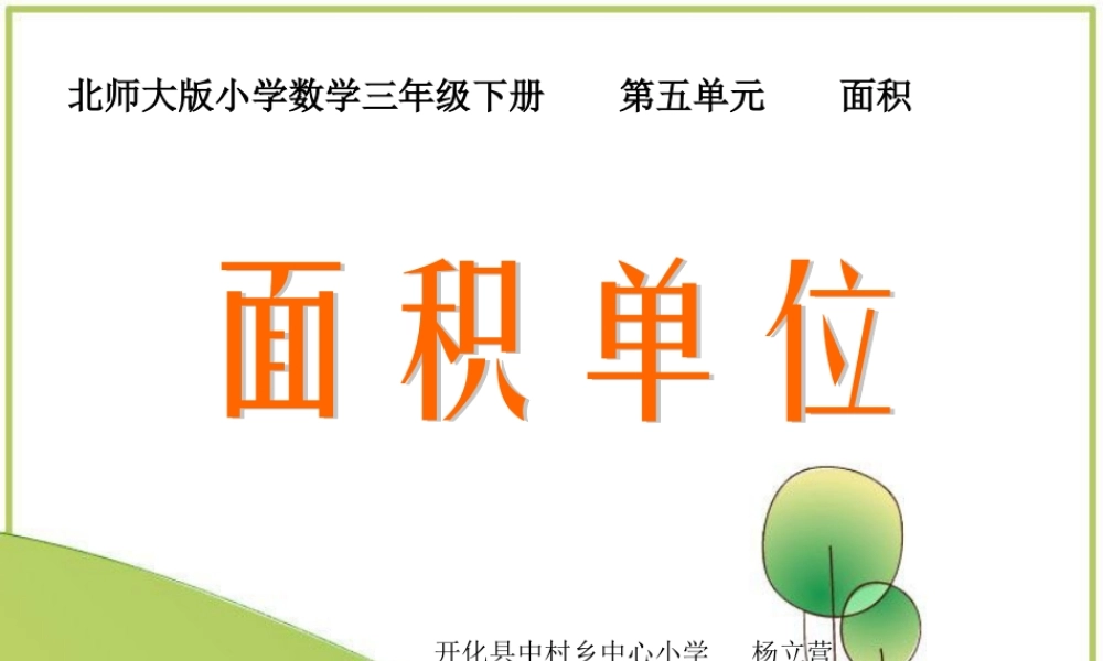 小学数学北师大2011课标版三年级面积单位