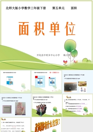 小学数学北师大2011课标版三年级面积单位