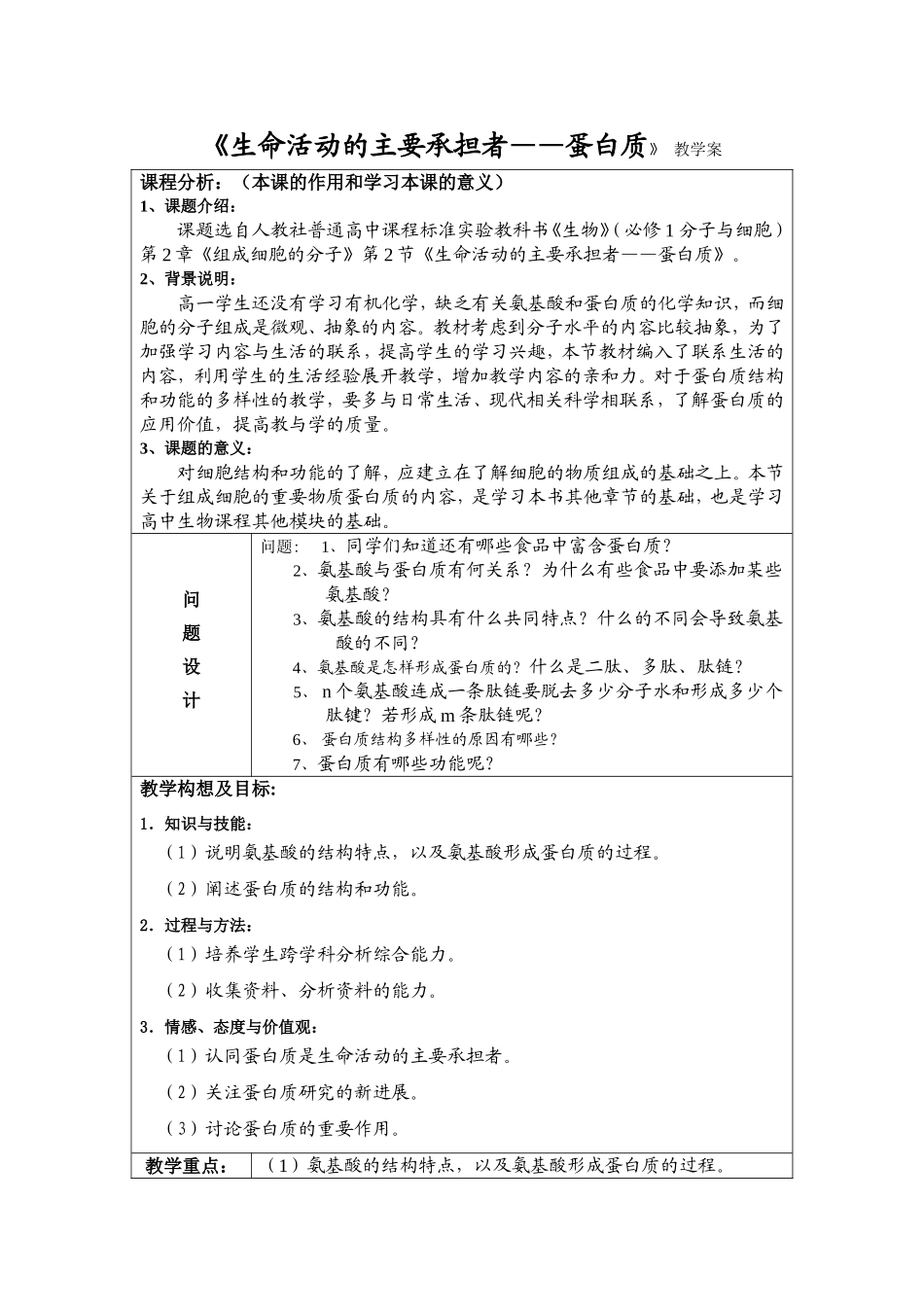 《生命活动的主要承担者——蛋白质》教学案_第1页